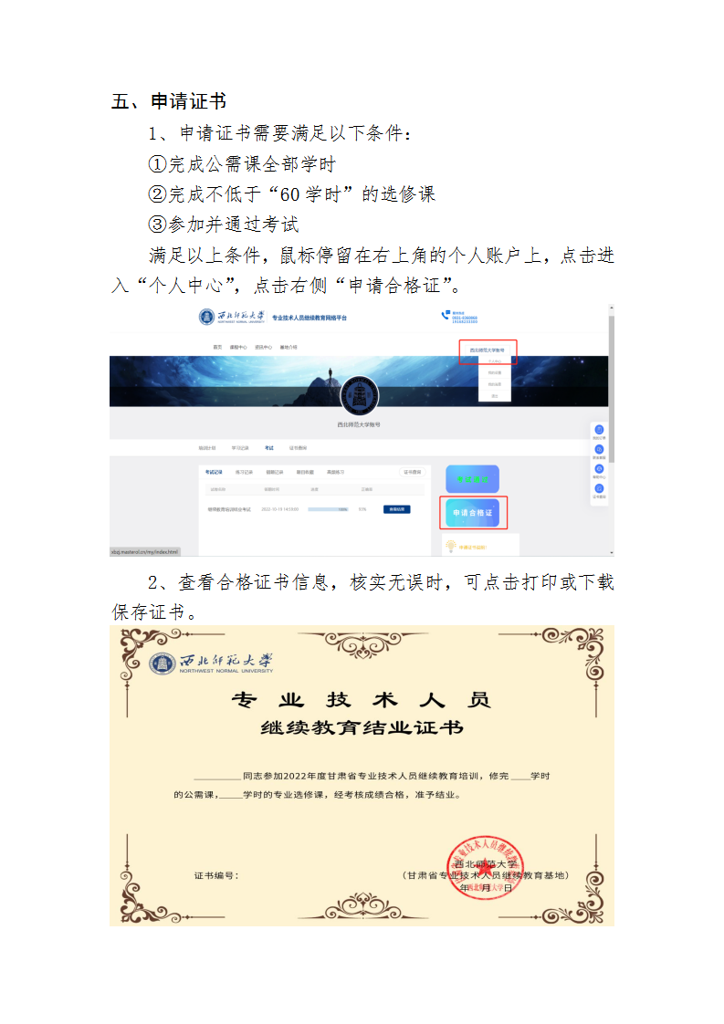 【西北师范大学】专业技术人员继续教育网络平台使用手册（11.3）(1)_09.png